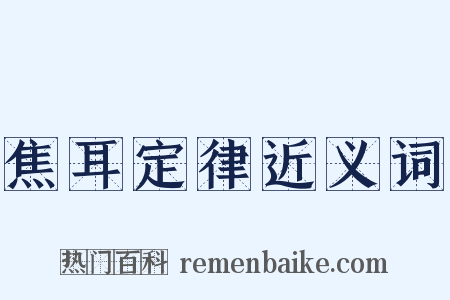 焦耳定律近义词是什么意思的图片